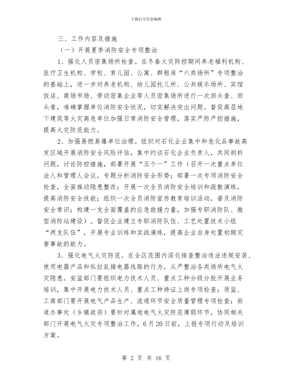 全区2024年夏季消防检查工作方案与全区“两学一做”学习教育动员部署会讲话稿汇编_第2页