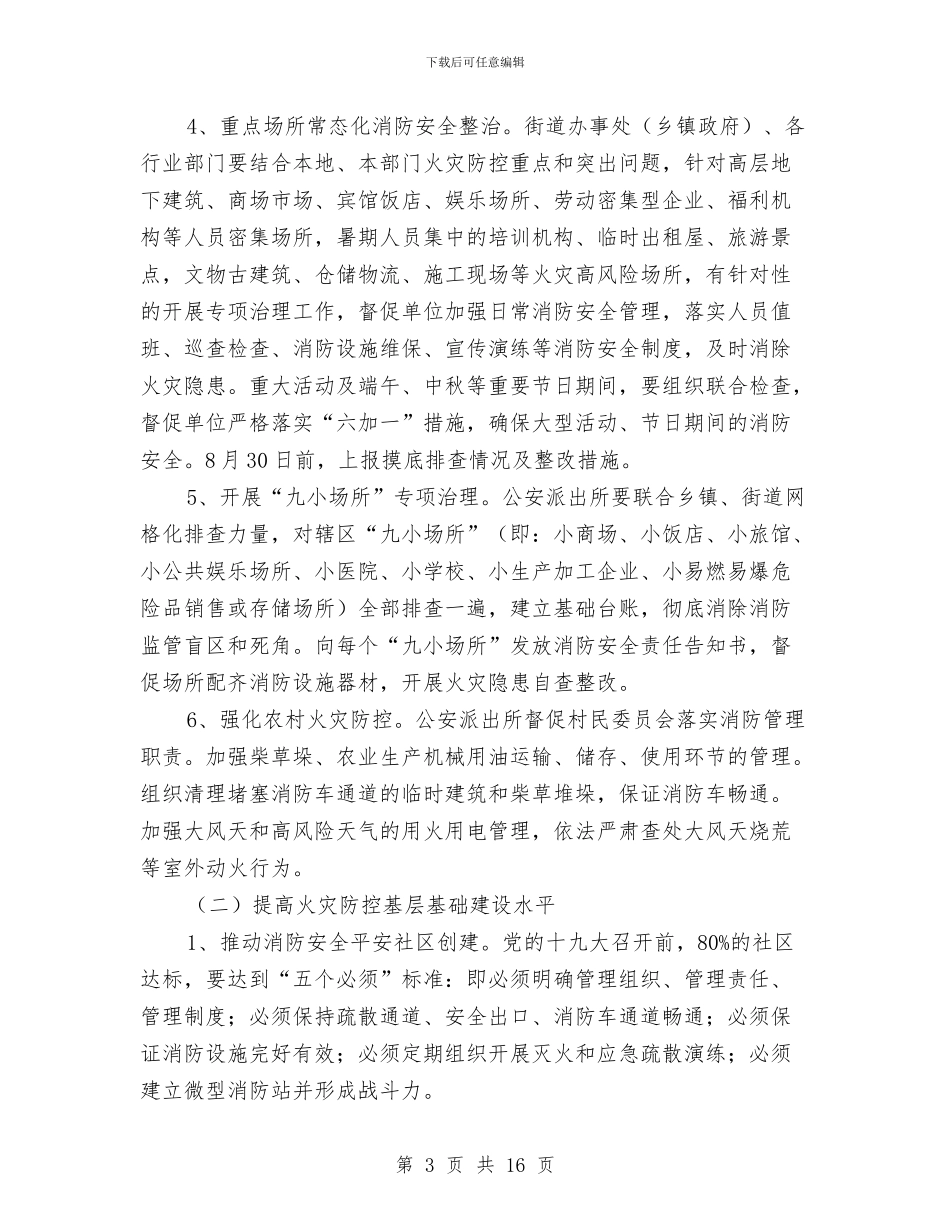 全区2024年夏季消防检查工作方案与全区“两学一做”学习教育动员部署会讲话稿汇编_第3页