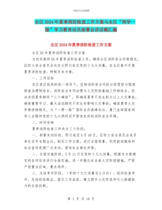 全区2024年夏季消防检查工作方案与全区“两学一做”学习教育动员部署会讲话稿汇编