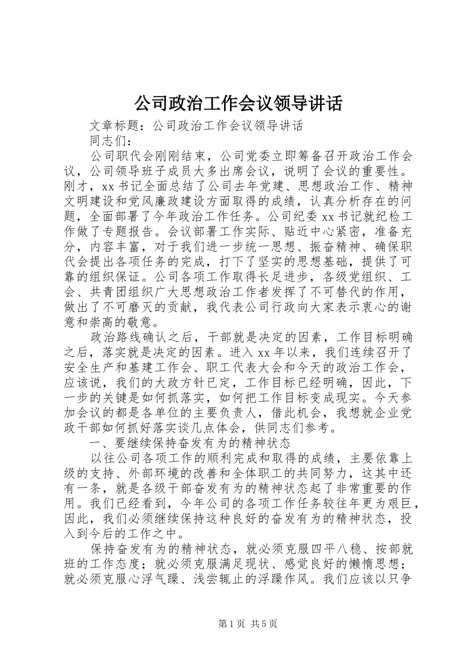 公司政治工作会议领导讲话_第1页