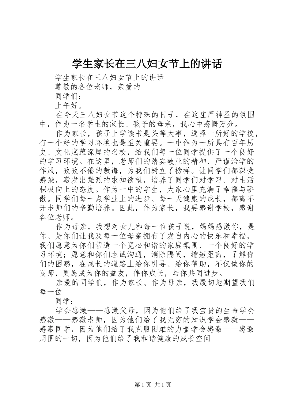 学生家长在三八妇女节上的讲话_第1页