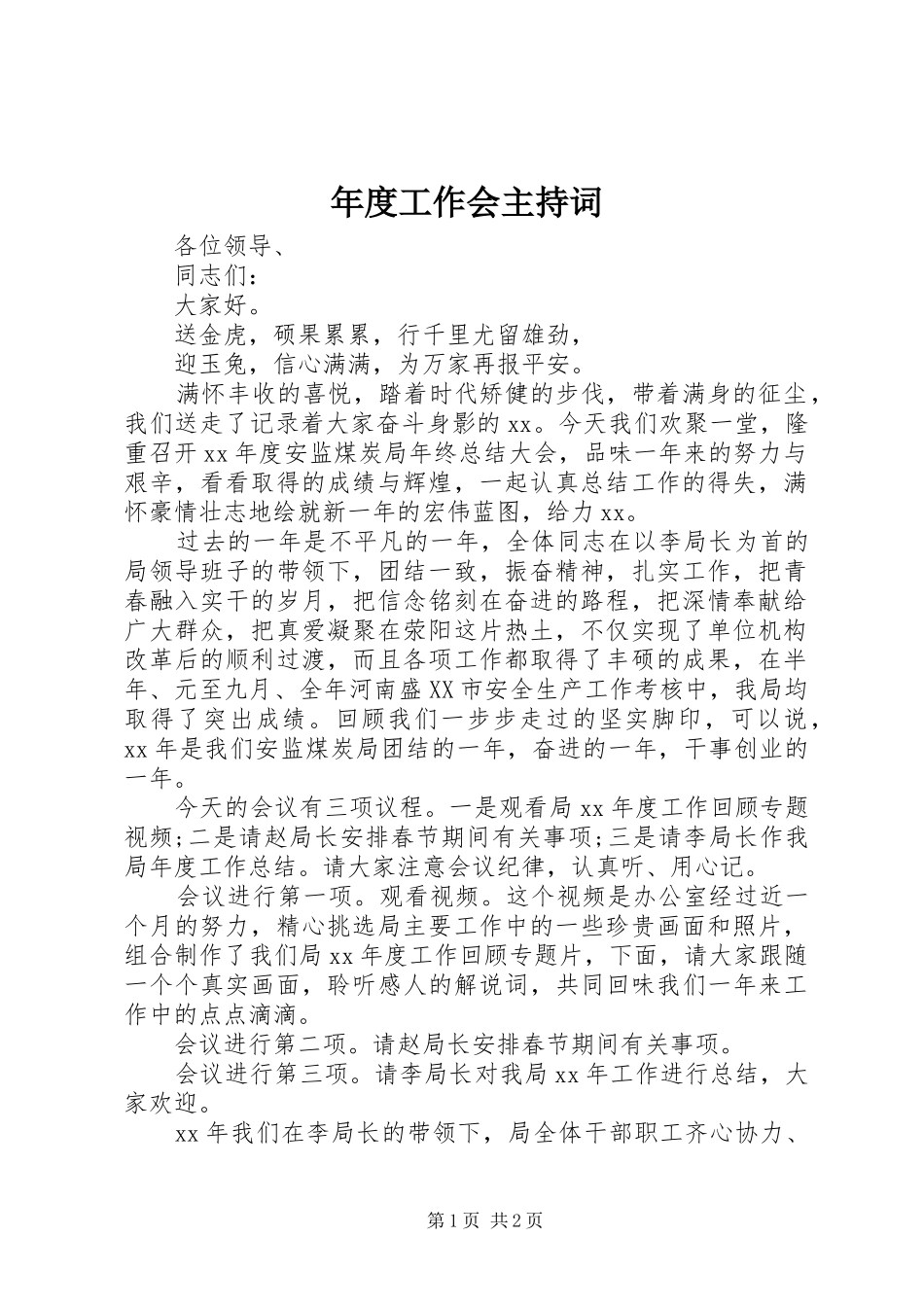 年度工作会主持词_第1页