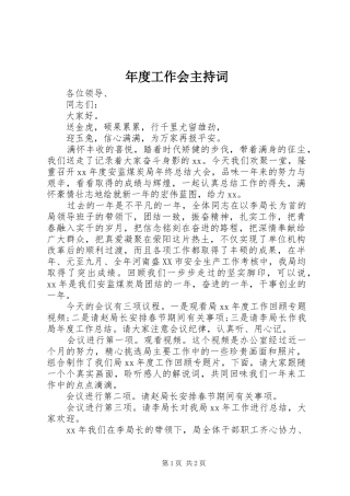 年度工作会主持词