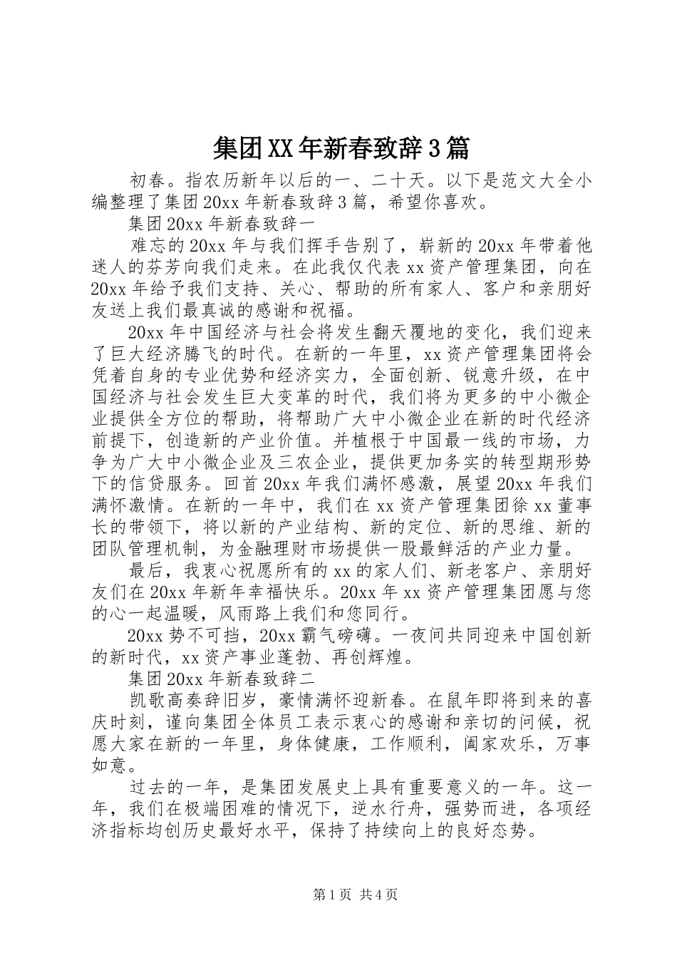 集团XX年新春致辞3篇_第1页
