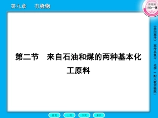 9-2来自石油和煤的两种基本化工原料
