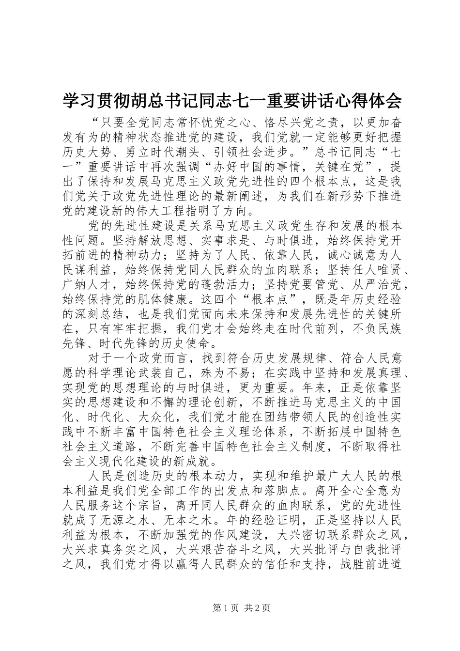 学习贯彻胡总书记同志七一重要讲话心得体会_第1页