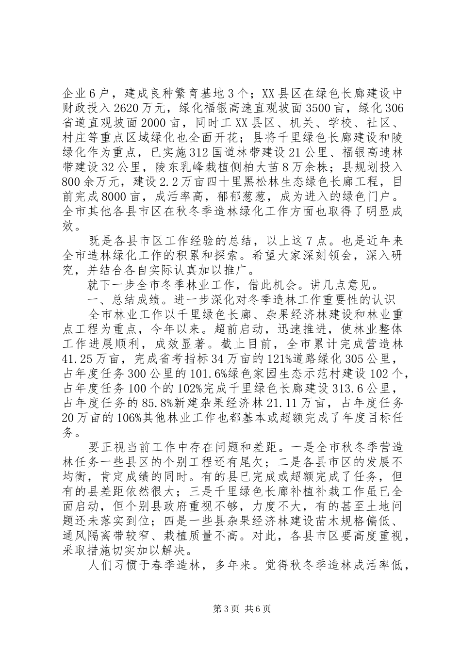 领导在冬季绿化汇报会发言_第3页