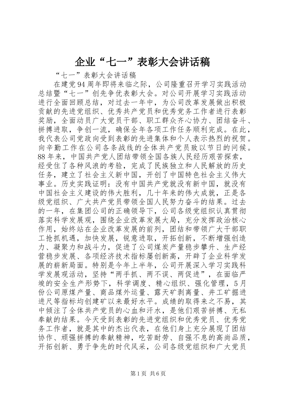 企业“七一”表彰大会讲话稿_第1页