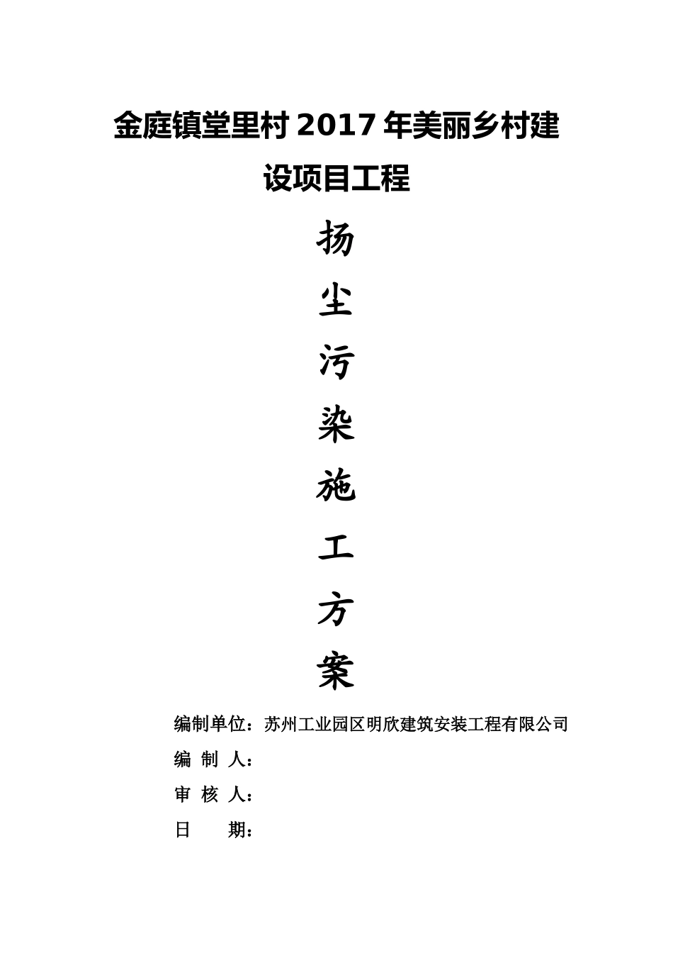 扬尘施工方案_第1页