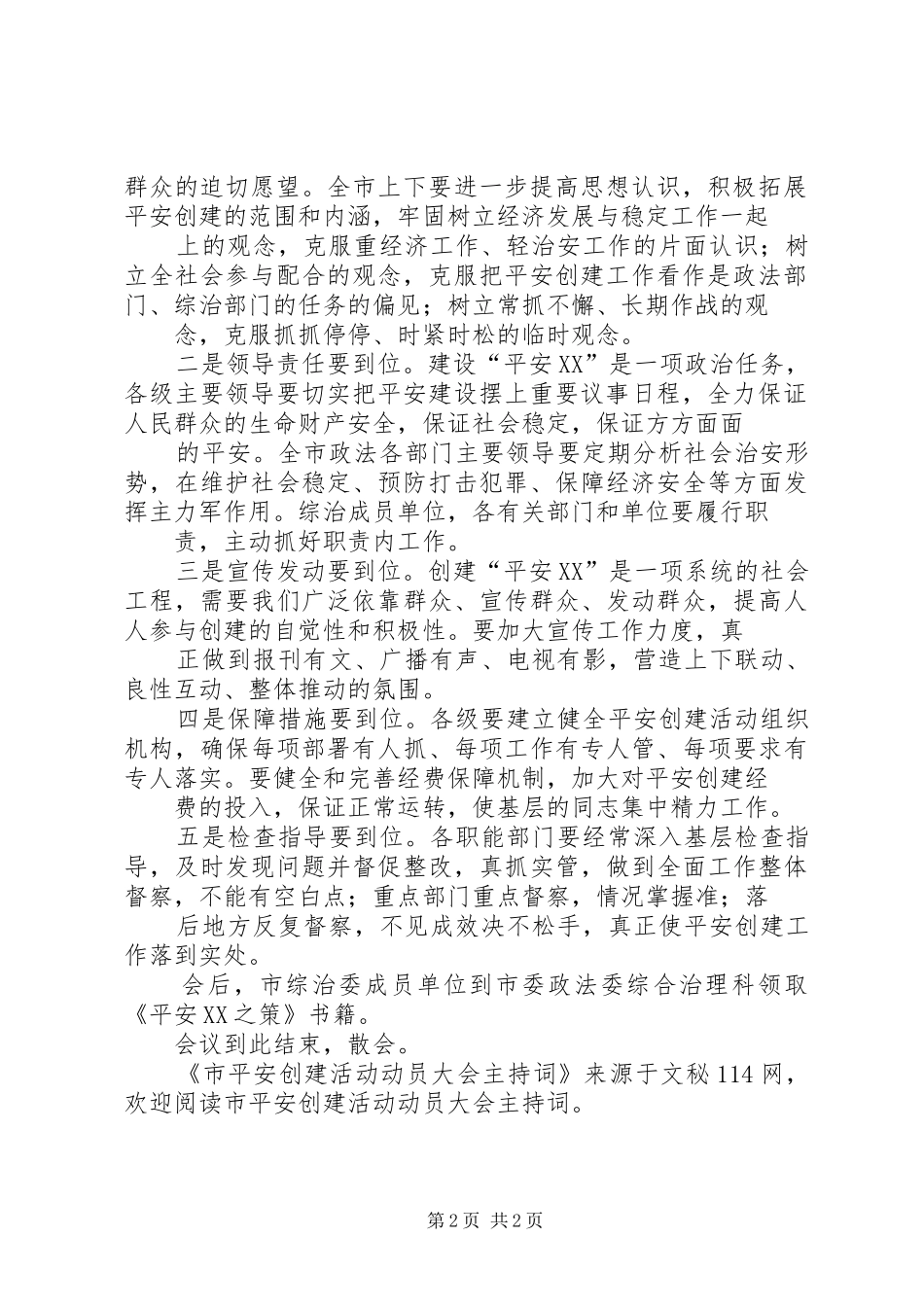 市平安创建活动动员大会主持词_第2页