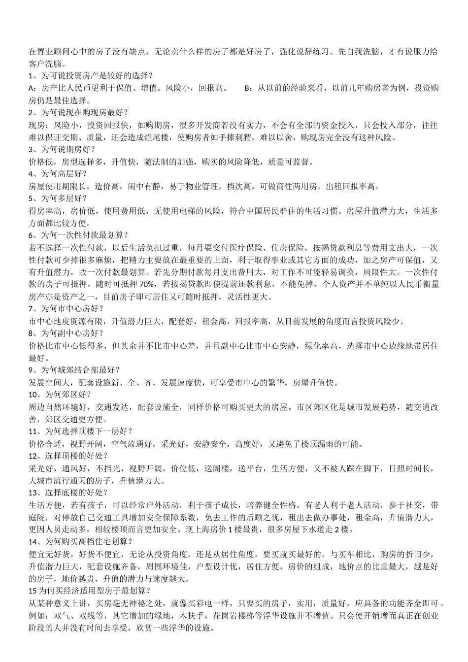 房地产销售说辞_第1页