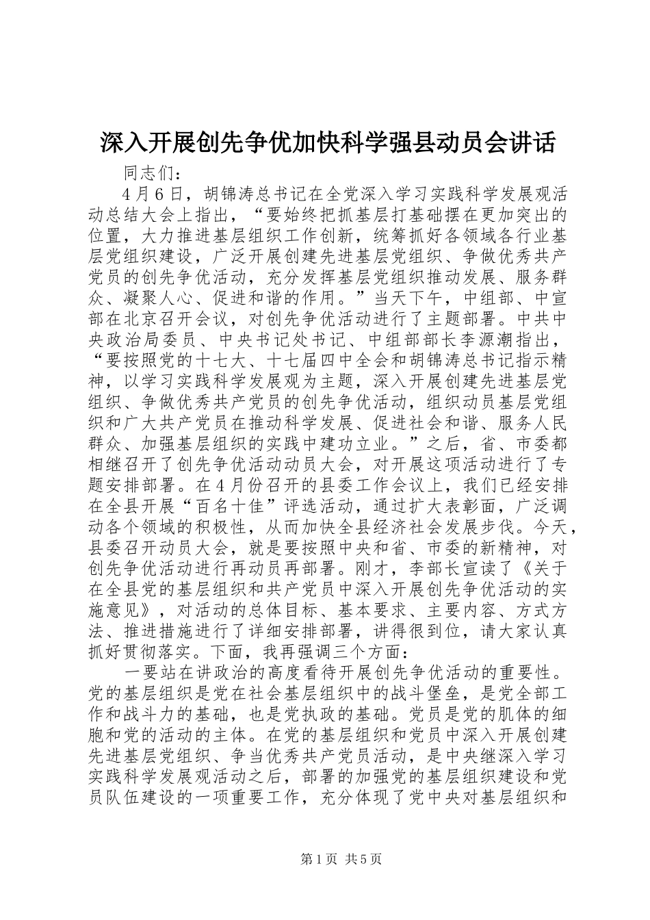深入开展创先争优加快科学强县动员会讲话_第1页