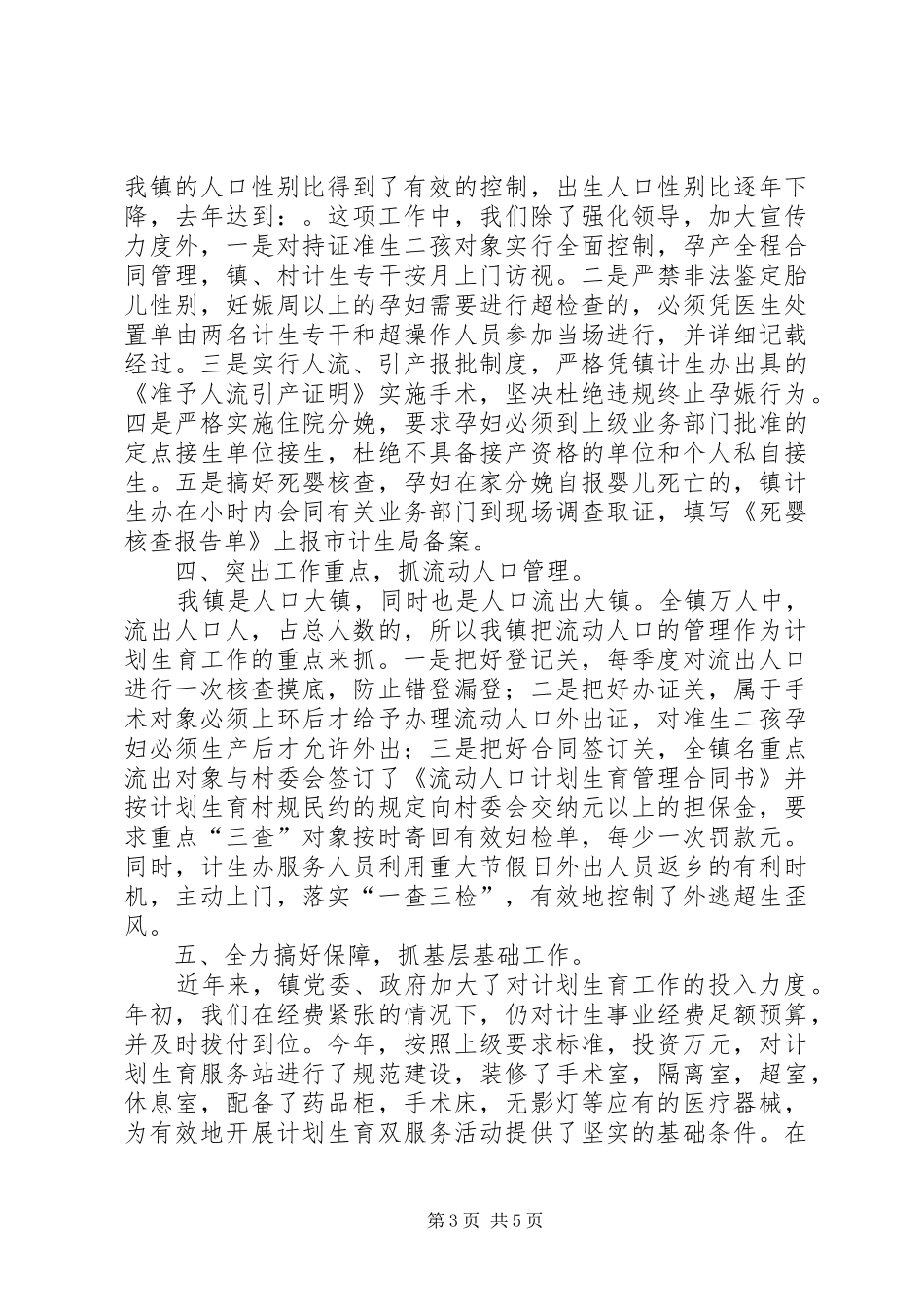 镇委书记在计生服务万里行活动上的汇报讲话_第3页