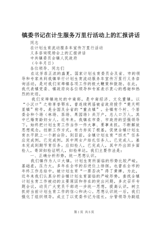 镇委书记在计生服务万里行活动上的汇报讲话