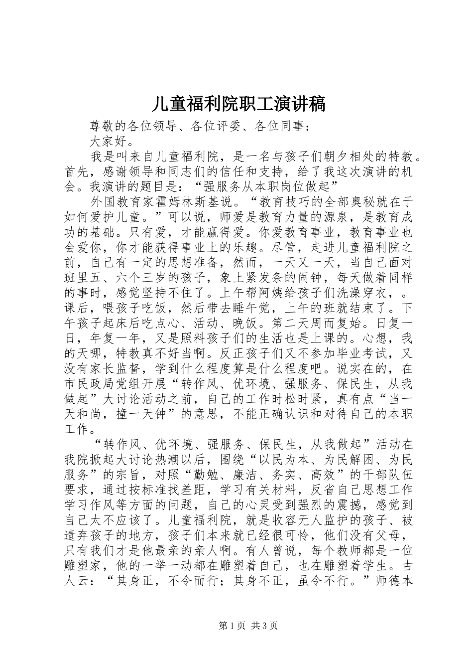儿童福利院职工演讲稿_第1页