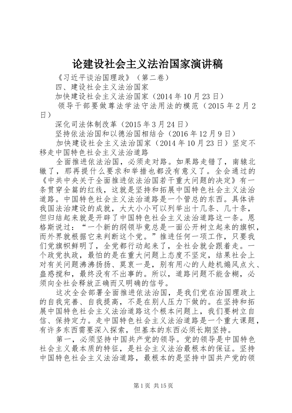 论建设社会主义法治国家演讲稿_第1页