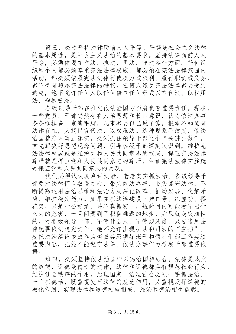 论建设社会主义法治国家演讲稿_第3页