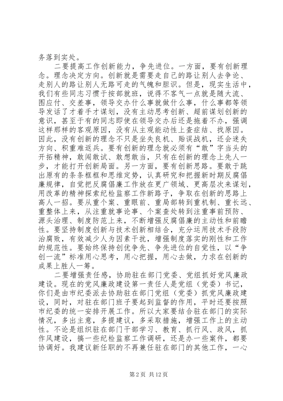 在全县新任纪检监察干部座谈会上的讲话_第2页