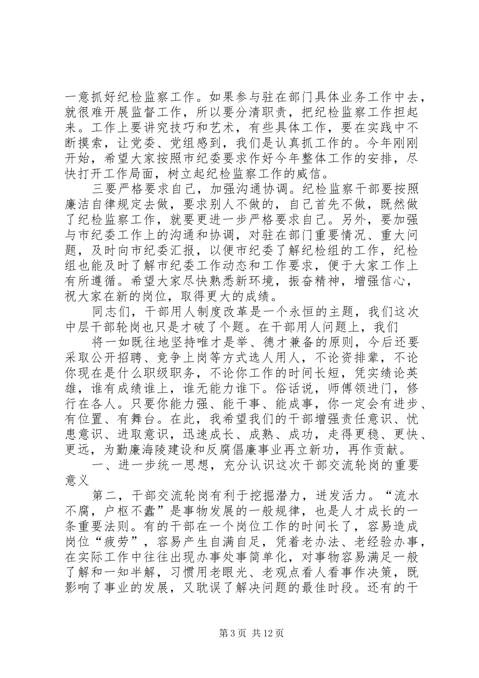 在全县新任纪检监察干部座谈会上的讲话_第3页