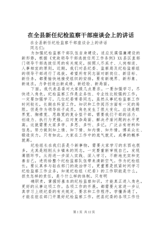 在全县新任纪检监察干部座谈会上的讲话