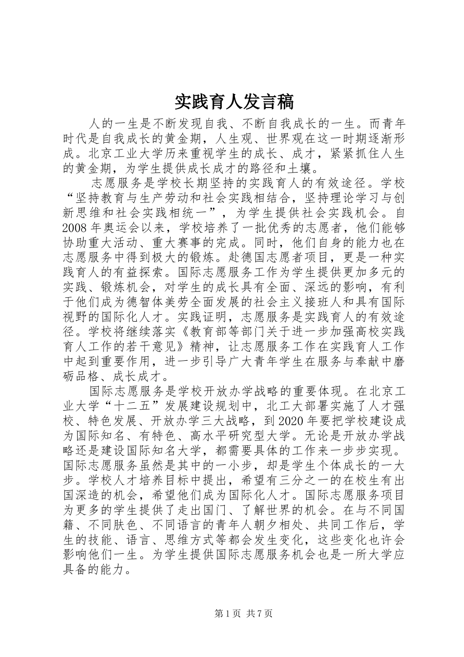 实践育人发言稿_第1页