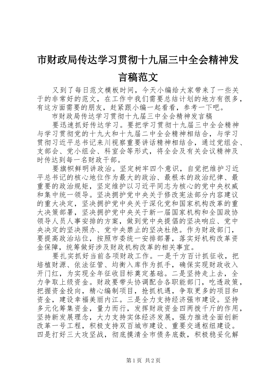 市财政局传达学习贯彻十九届三中全会精神发言稿范文_第1页