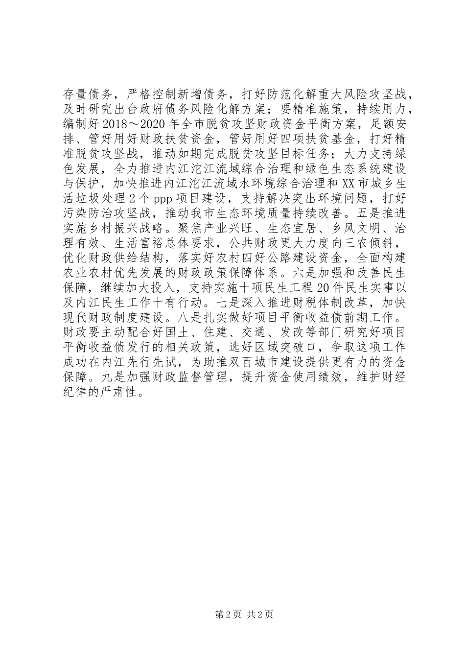 市财政局传达学习贯彻十九届三中全会精神发言稿范文_第2页
