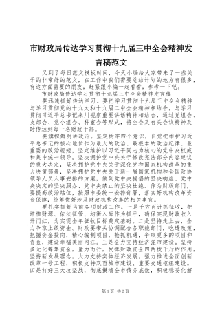 市财政局传达学习贯彻十九届三中全会精神发言稿范文