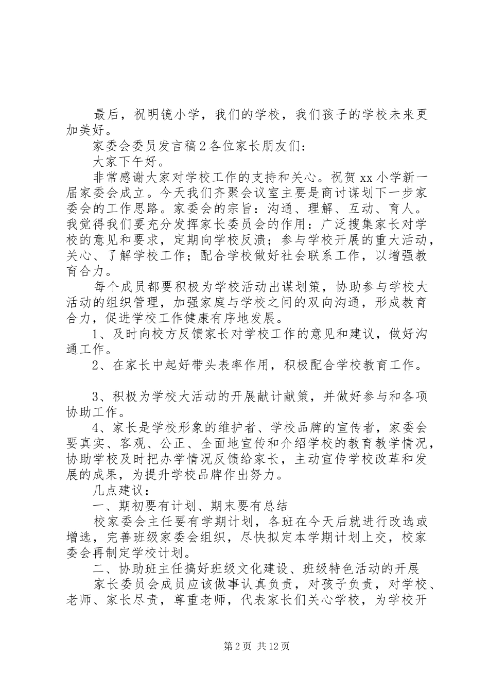 家委会委员发言稿_第2页