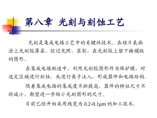 集成电路制造工艺之光刻与刻蚀工艺
