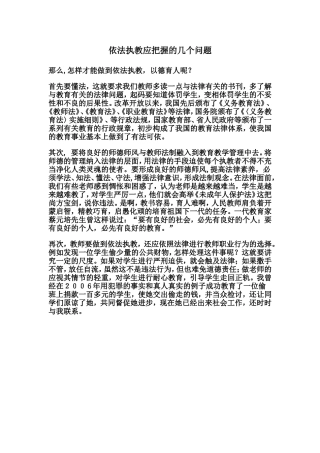 依法执教应把握的几个问题