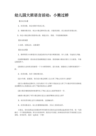 大班儿歌：小熊过桥侯芬河津市直机关幼儿园