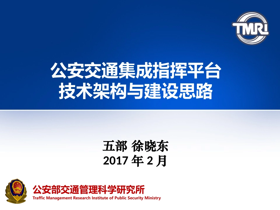 公安交通集成指挥平台技术架构与建设思路_第1页