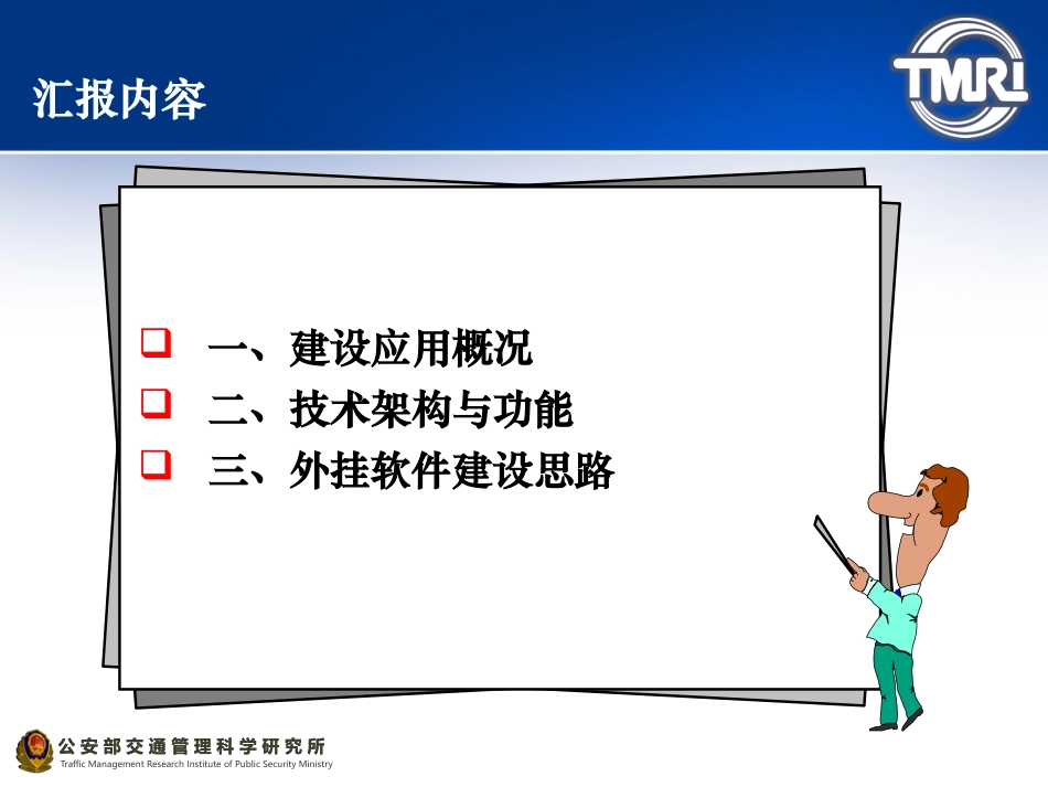 公安交通集成指挥平台技术架构与建设思路_第2页