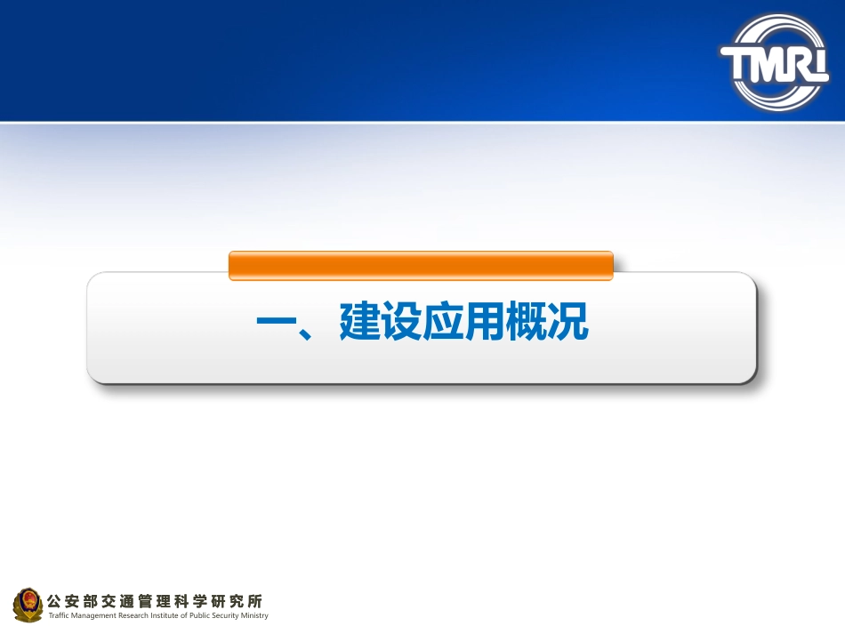 公安交通集成指挥平台技术架构与建设思路_第3页