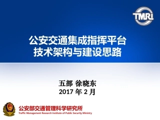 公安交通集成指挥平台技术架构与建设思路