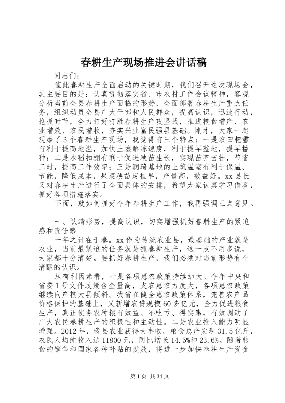 春耕生产现场推进会讲话稿_第1页