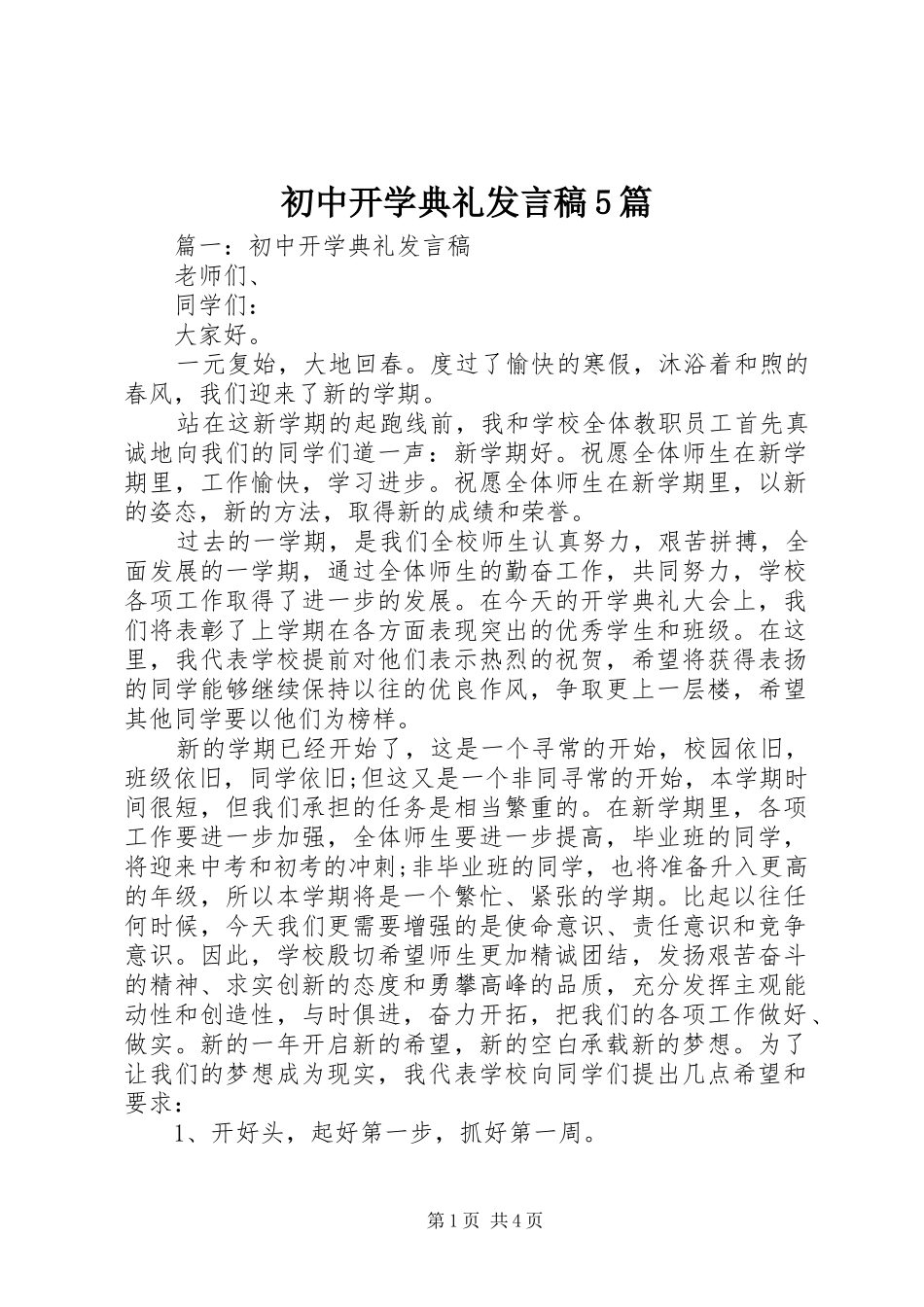 初中开学典礼发言稿5篇_第1页