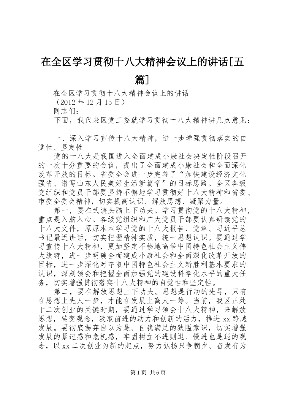 在全区学习贯彻十八大精神会议上的讲话[五篇]_第1页