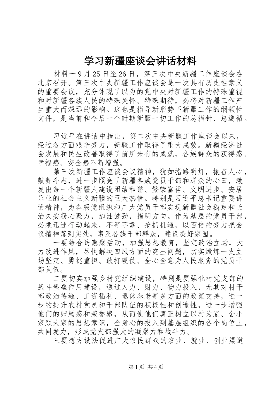 学习新疆座谈会讲话材料_第1页