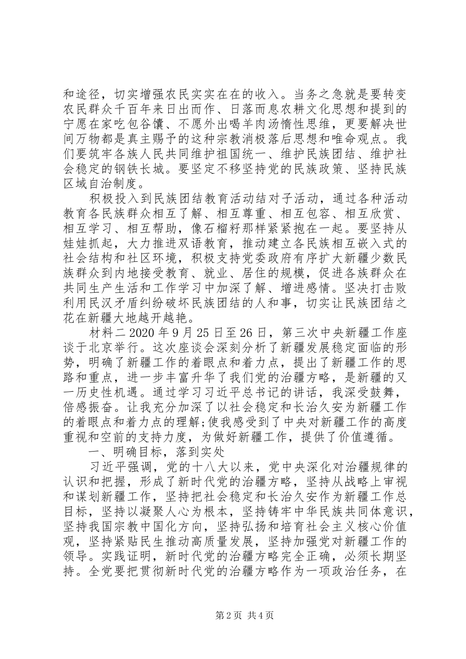 学习新疆座谈会讲话材料_第2页