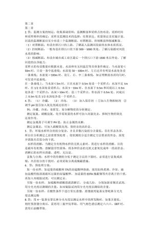 环境监测(奚立旦)第四版课后习题答案