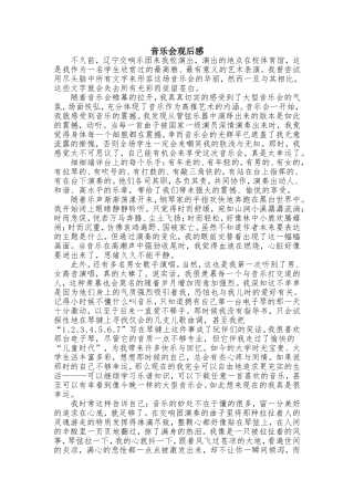 音乐会观后感