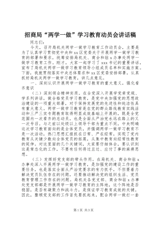 招商局“两学一做”学习教育动员会讲话稿