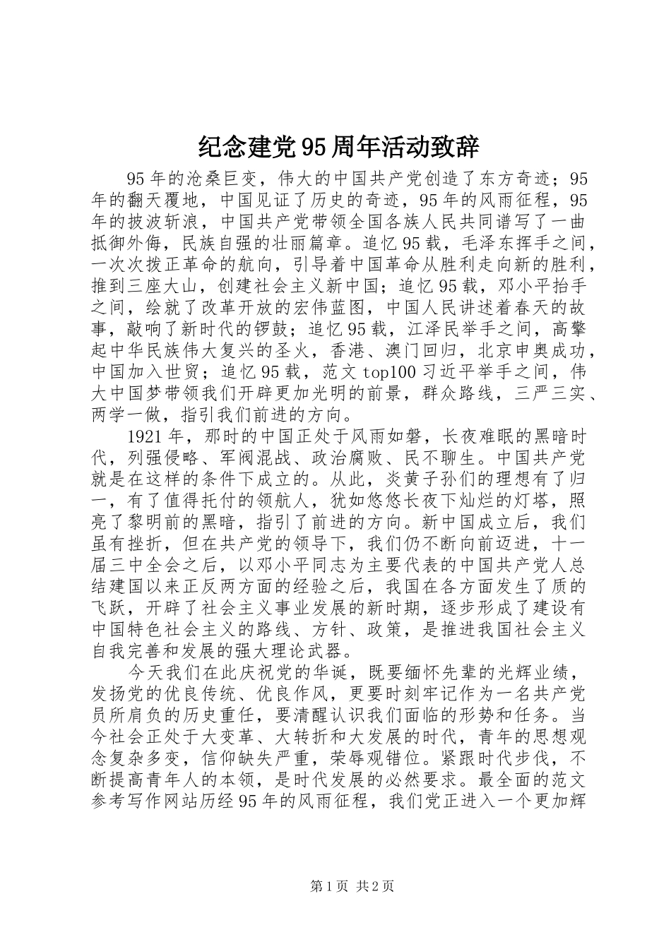 纪念建党95周年活动致辞_第1页