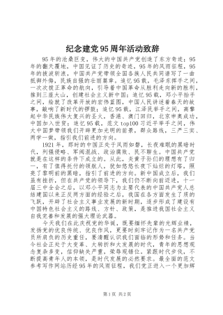 纪念建党95周年活动致辞
