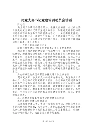 局党支部书记党建培训动员会讲话