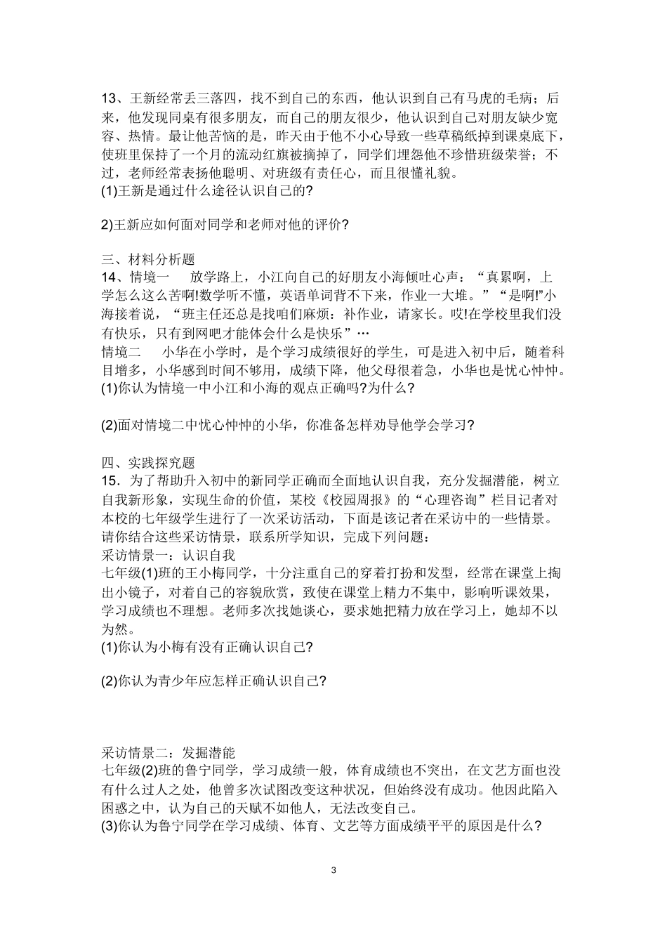 人教版七年级道德与法治第一单元达标检测_第3页