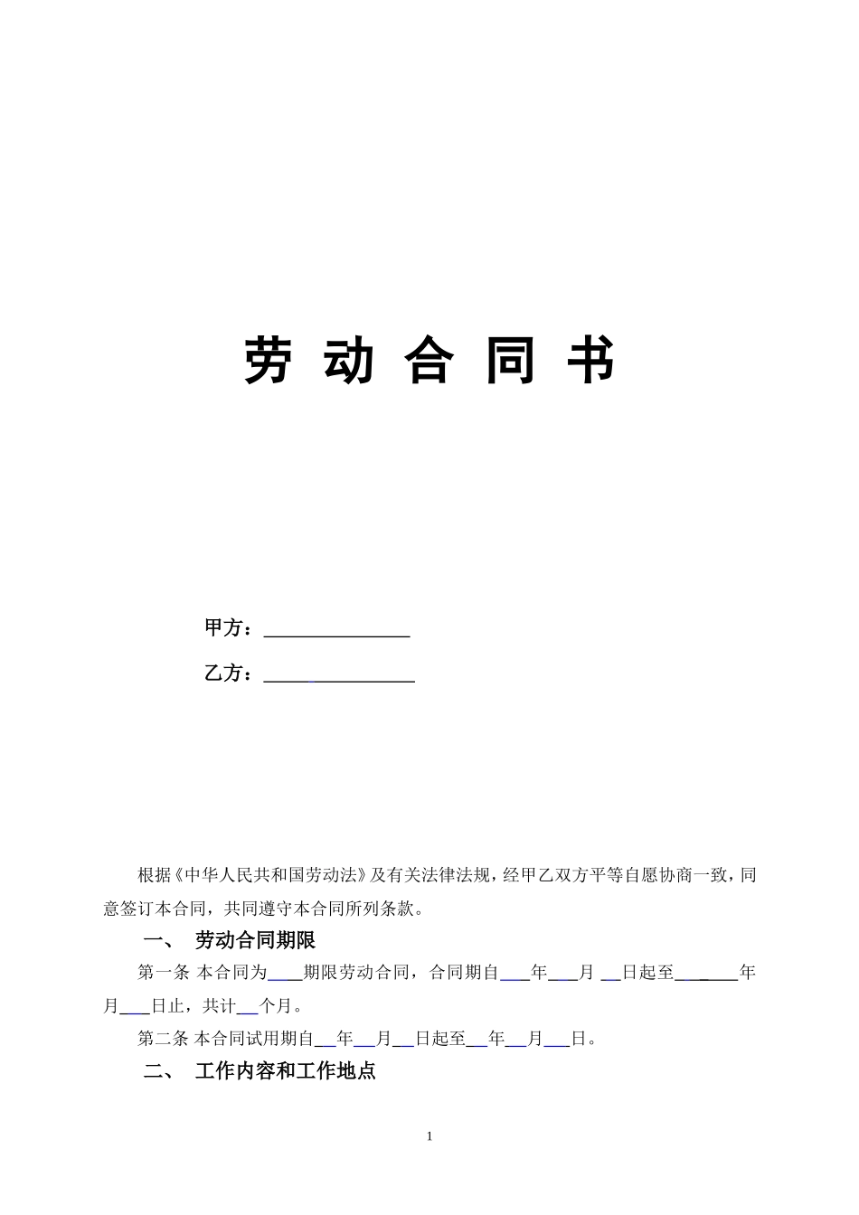 正式员工劳动合同范本_第1页