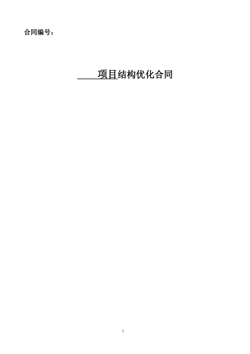 结构结果优化同模板_第1页